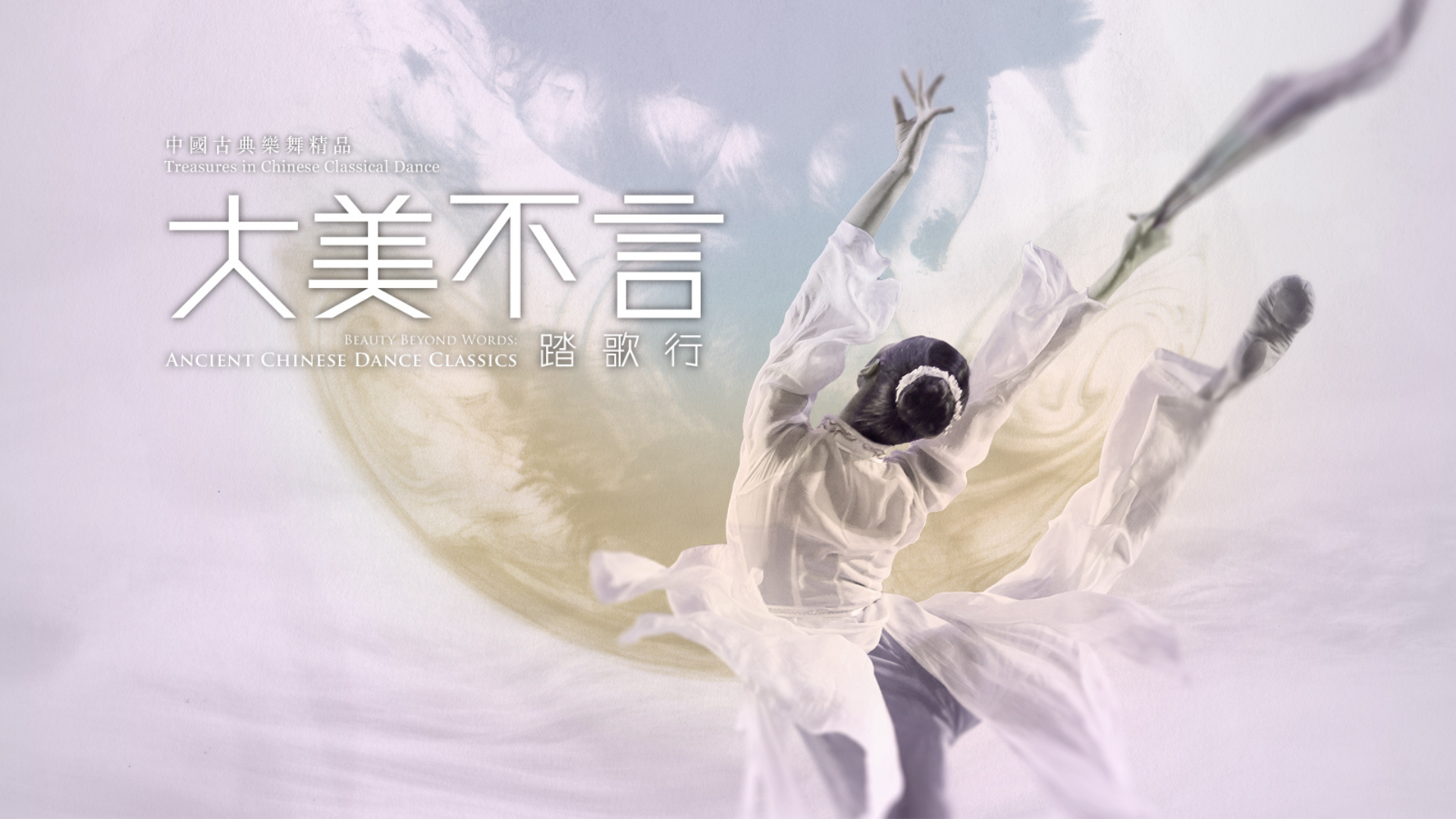 《大美不言．踏歌行》