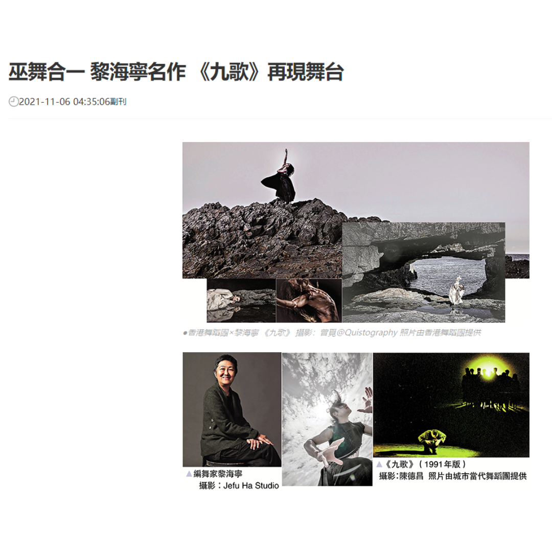 巫舞合一 黎海寧名作 《九歌》再現舞台（媒體：文匯報）2021-11-06
