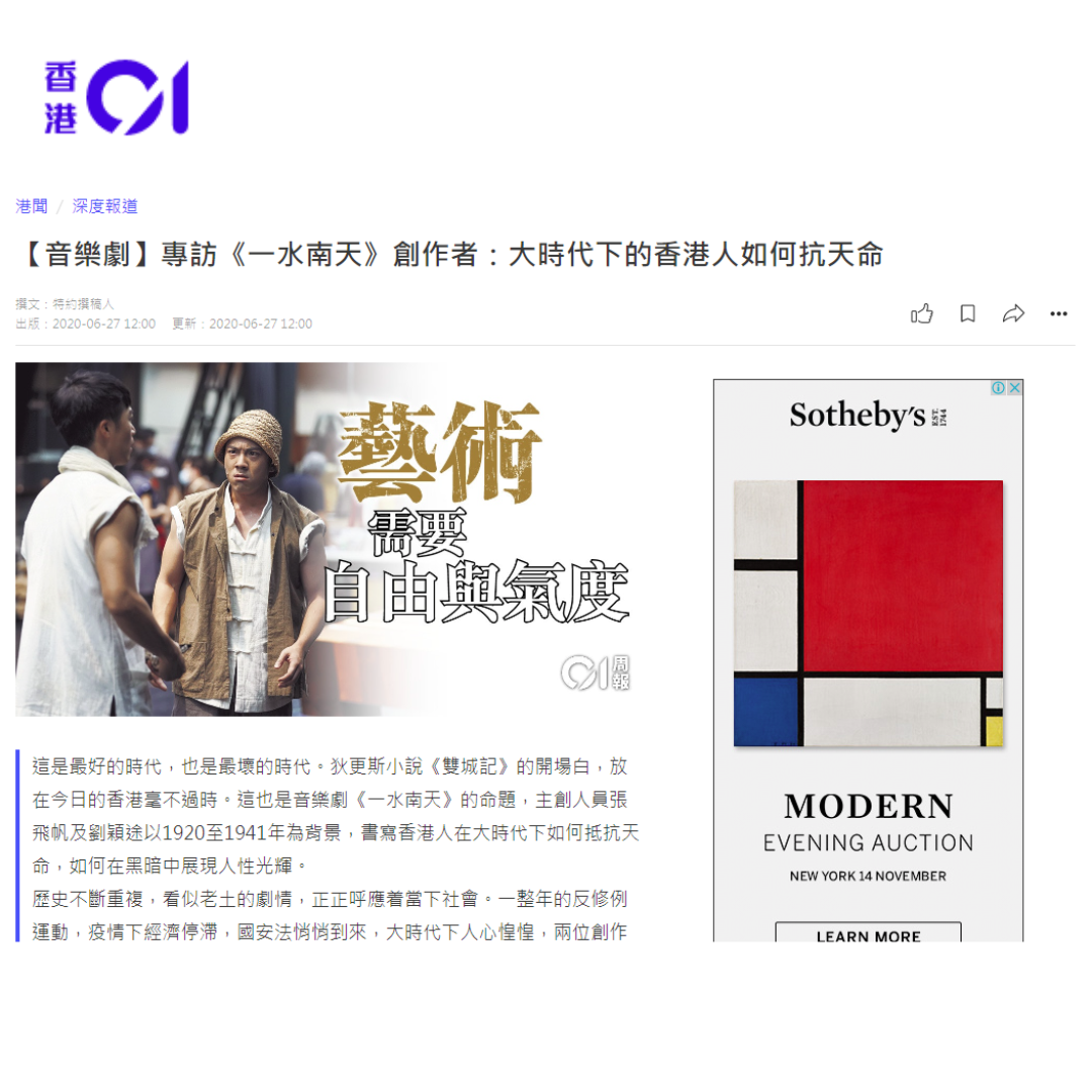 【音樂劇】專訪《一水南天》創作者：大時代下的香港人如何抗天命（媒體：HK01）2020-06-27