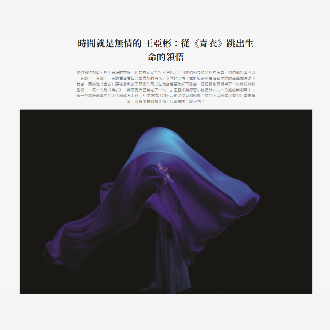 時間就是無情的 王亞彬：從《青衣》跳出生命的領悟（媒體：端傳媒）2020-01-29