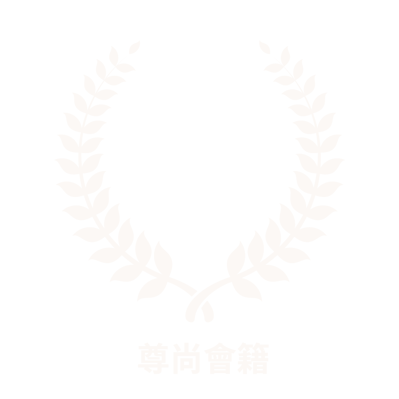 尊尚會籍