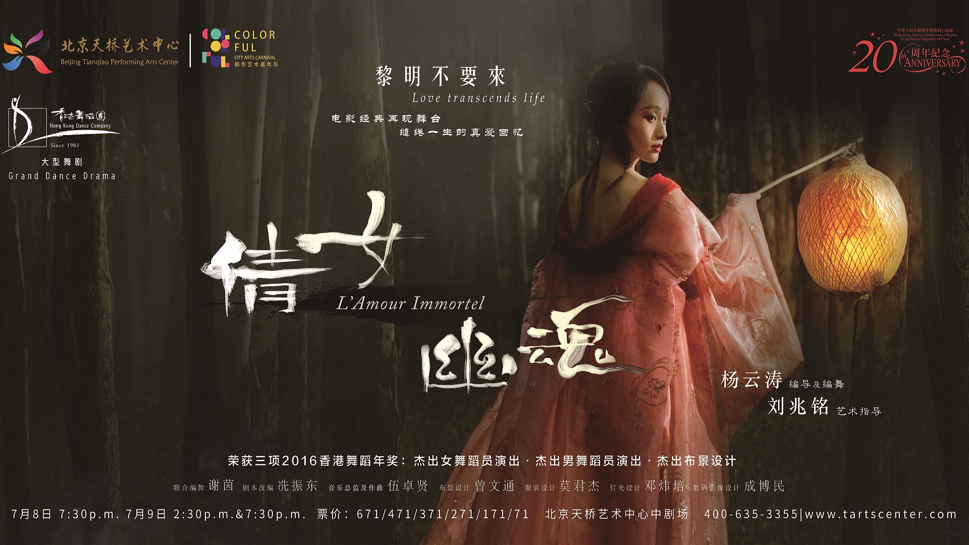 《倩女.幽魂》北京巡演