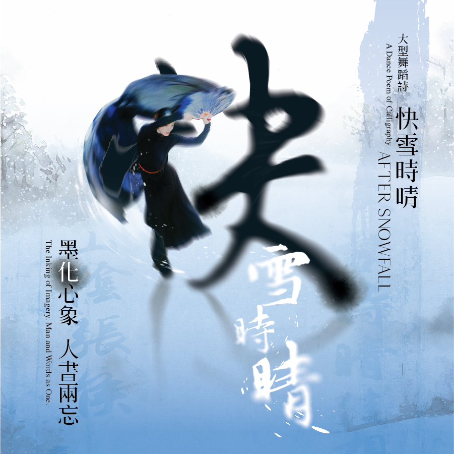 快雪時晴