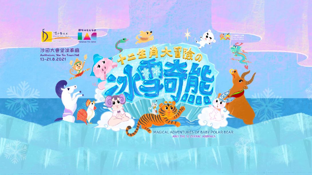 《十二生肖大冒险の冰雪奇熊》(2021)