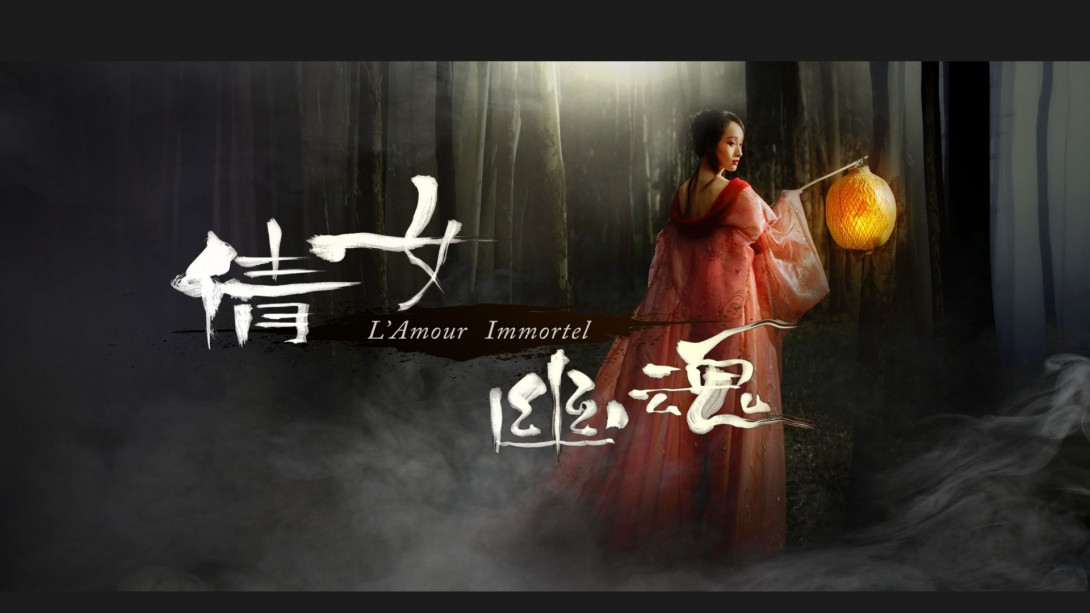 《倩女．幽魂》(重演)